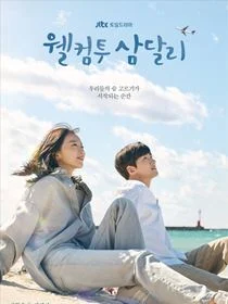 Retour à Samdal-ri saison 1