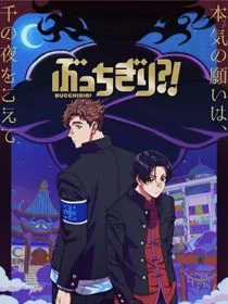 Bucchigiri?! saison 1