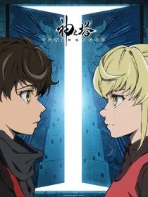 Tower of God saison 1