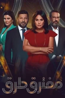 Moftaraq Toroq saison 1