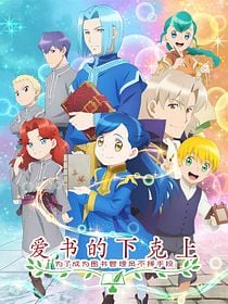 Ascendance of a Bookworm saison 2