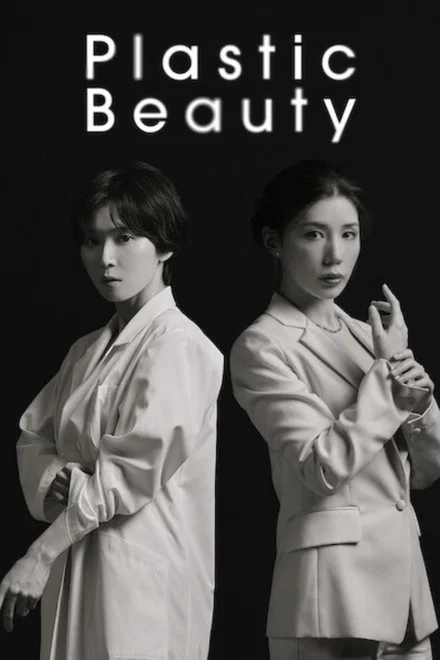 Plastic Beauty saison 1